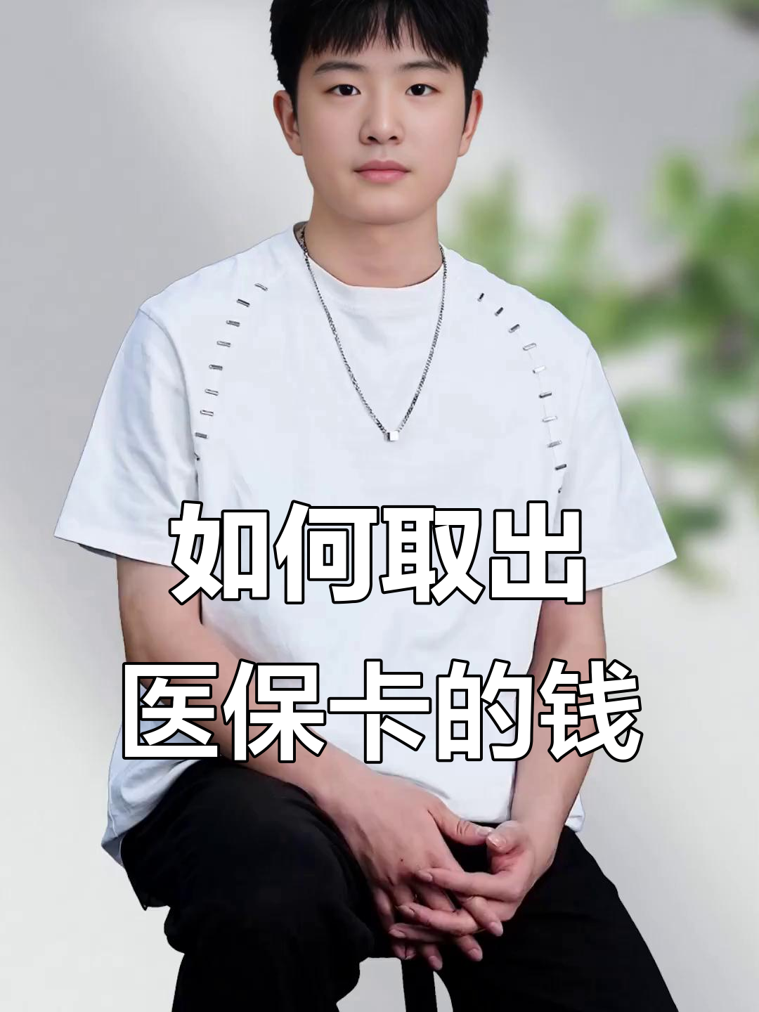 石狮最新医保怎么取现出来方法分析(最方便真实的石狮医保怎么取现出来渠qw413612癓方法)