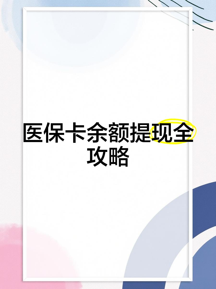 石狮最新医保卡提取现金方法2023最新方法分析(最方便真实的石狮医保卡提取现金方法2023最新消息方法)