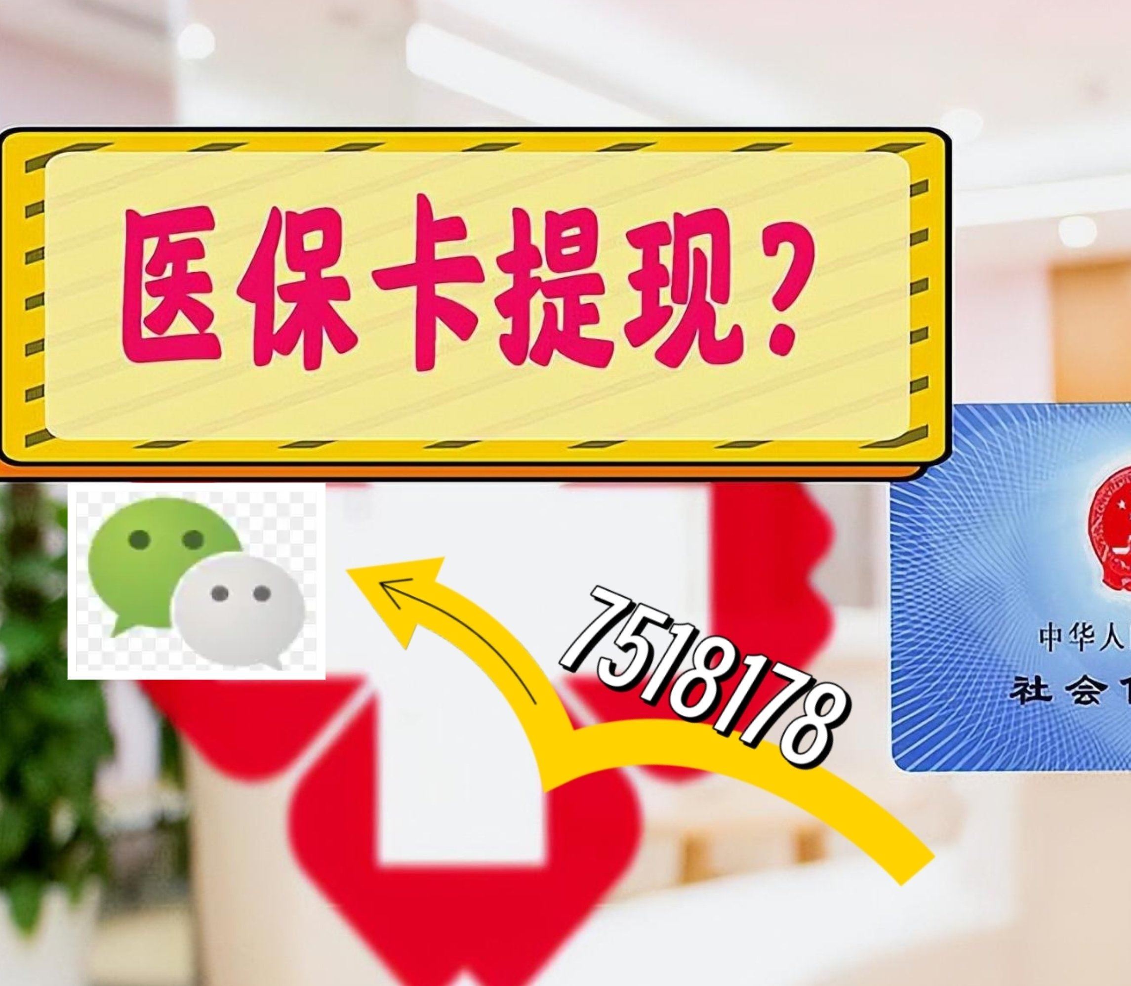 石狮最新医保卡绑定微信提现方法分析(最方便真实的石狮医保卡绑定微信提现可以用吗方法)