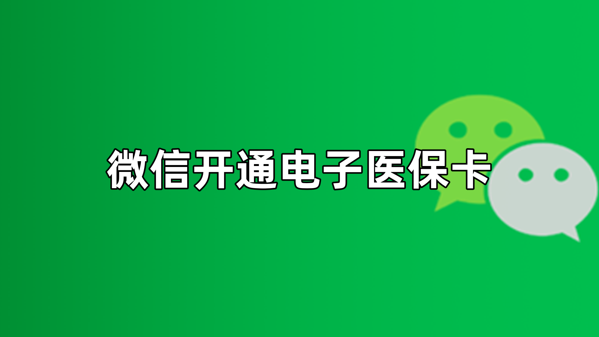 石狮最新微信申领电子医保卡方法分析(最方便真实的石狮微信申领电子医保卡流程家人怎么弄方法)