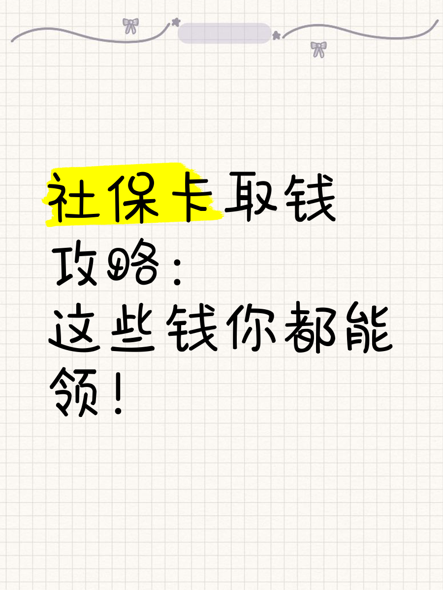 石狮最新急用钱如何提取医保卡里的钱方法分析(最方便真实的石狮急用钱如何提取医保卡里的钱嶶新qw413612可提柝眷方法)
