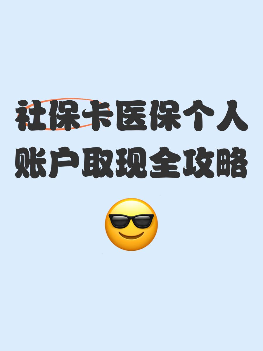 石狮最新医保怎么绑卡提现方法分析(最方便真实的石狮医保怎么绑卡提现到银行卡方法)