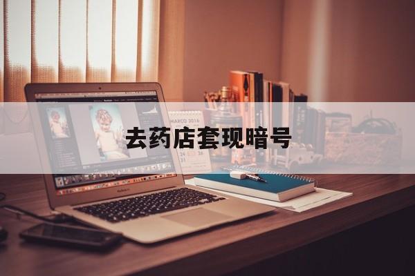 石狮最新去药店套现暗号方法分析(最方便真实的石狮药店吃伟哥后有试药小姐吗是真的吗方法)