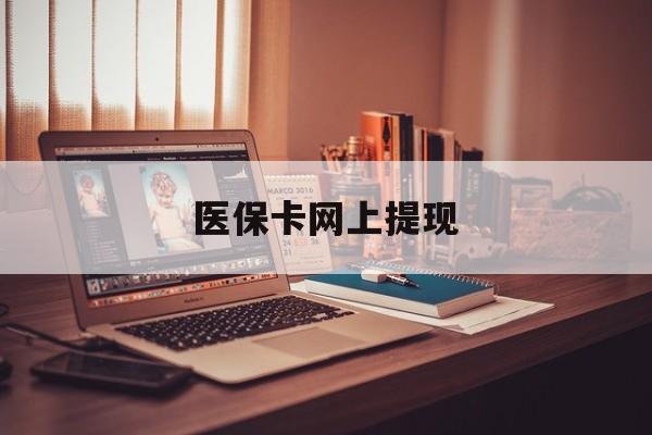 石狮最新医保卡网上提现方法分析(最方便真实的石狮医保卡网上提现廾癓qw413612凌方法)