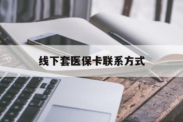 石狮最新线下套医保卡联系方式方法分析(最方便真实的石狮哪里能套医保方法)