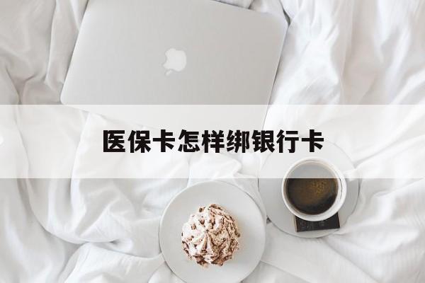 石狮最新医保卡怎样绑银行卡方法分析(最方便真实的石狮医保如何绑定银行卡方法)