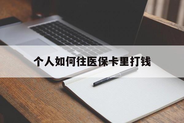 石狮最新个人如何往医保卡里打钱方法分析(最方便真实的石狮个人如何往医保卡里打钱呢方法)
