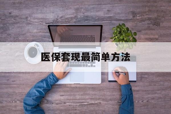 石狮最新医保套现最简单方法方法分析(最方便真实的石狮医保怎么套现金方法)