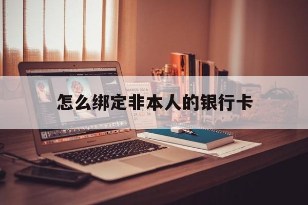 石狮最新怎么绑定非本人的银行卡方法分析(最方便真实的石狮怎么绑定非本人银行卡查看消费记录呢方法)