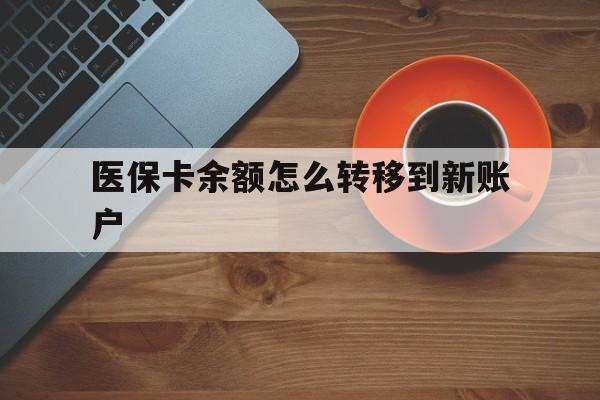 石狮最新医保卡余额怎么转移到新账户方法分析(最方便真实的石狮医保卡余额怎么转移到社保卡方法)
