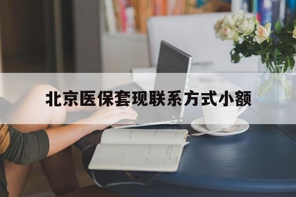 石狮最新北京医保套现联系方式小额方法分析(最方便真实的石狮北京医保提现比例是多少方法)