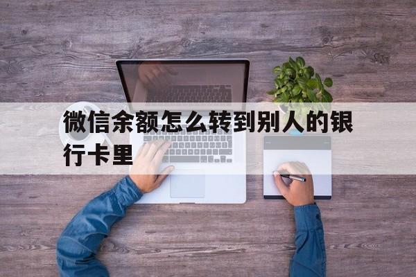 石狮最新微信余额怎么转到别人的银行卡里方法分析(最方便真实的石狮微信余额怎么给别人转到银行卡方法)