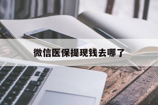 石狮最新微信医保提现钱去哪了方法分析(最方便真实的石狮微信提现到医保卡了怎么办方法)