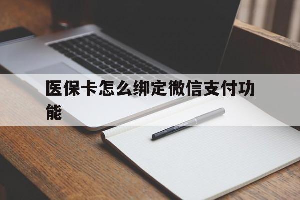 石狮最新医保卡怎么绑定微信支付功能方法分析(最方便真实的石狮医保卡跟微信怎么绑定方法)
