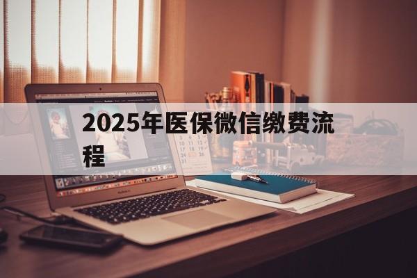 石狮最新2025年医保微信缴费流程方法分析(最方便真实的石狮医保缴费微信怎么交2021方法)