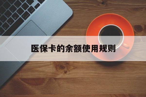 石狮最新医保卡的余额使用规则方法分析(最方便真实的石狮医保卡的余额使用规则方法)