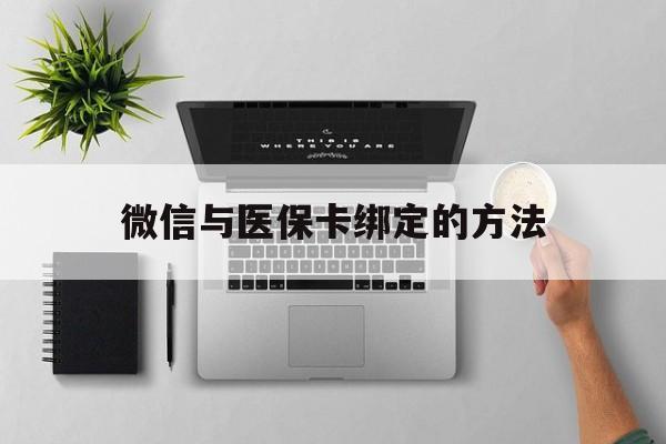 石狮最新微信与医保卡绑定的方法方法分析(最方便真实的石狮微信医保卡在哪里绑定方法)