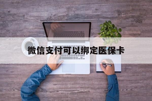 石狮最新微信支付可以绑定医保卡方法分析(最方便真实的石狮微信可以绑医保吗方法)