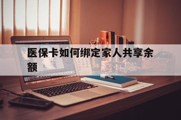 石狮最新医保卡如何绑定家人共享余额方法分析(最方便真实的石狮医保卡怎么绑定家人医保卡方法)