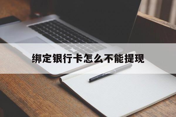 石狮最新绑定银行卡怎么不能提现方法分析(最方便真实的石狮绑定的银行卡不能提现方法)