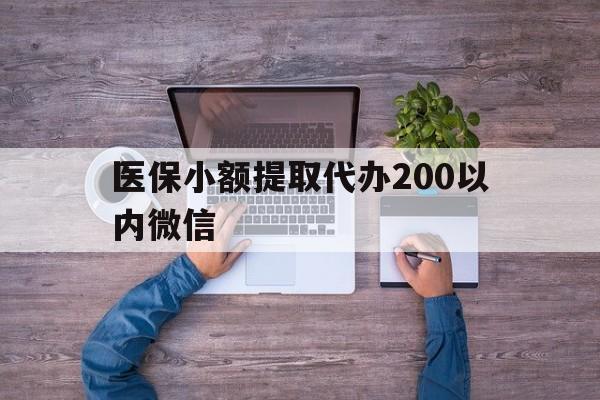石狮最新医保小额提取代办200以内微信方法分析(最方便真实的石狮医保小额提取代办200以内微信可以吗方法)