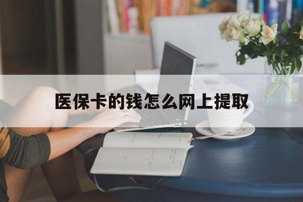 石狮最新医保卡的钱怎么网上提取方法分析(最方便真实的石狮医保余额怎么提取到银行卡方法)