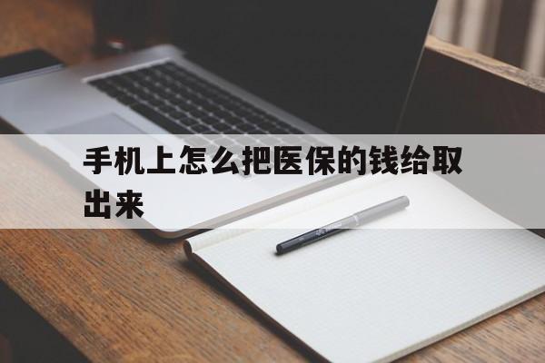 石狮最新手机上怎么把医保的钱给取出来方法分析(最方便真实的石狮医保卡手机怎么存钱方法)