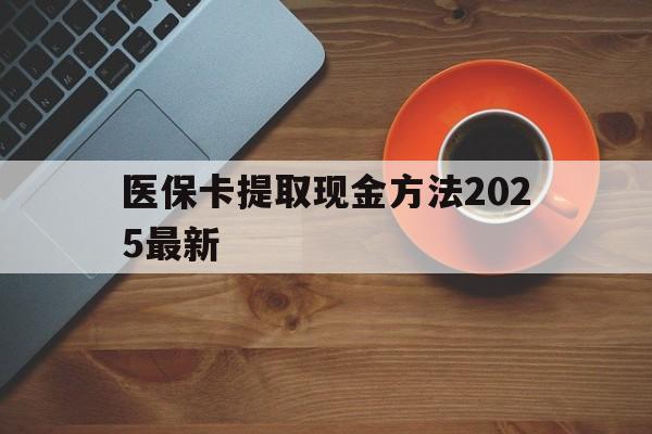 石狮最新医保卡提取现金方法2025最新方法分析(最方便真实的石狮医保卡如何提现?方法)