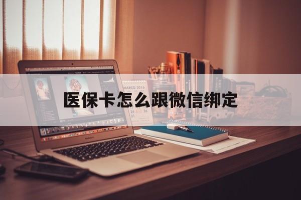 石狮最新医保卡怎么跟微信绑定方法分析(最方便真实的石狮医保卡如何和微信绑定方法)