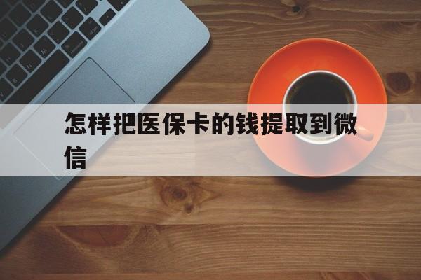 石狮最新怎样把医保卡的钱提取到微信方法分析(最方便真实的石狮怎样把医保卡的钱提取到微信里方法)