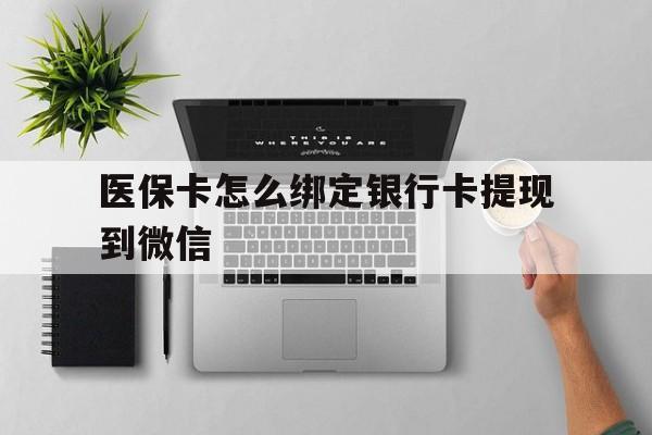 石狮最新医保卡怎么绑定银行卡提现到微信方法分析(最方便真实的石狮医保卡怎么绑定转账方法)