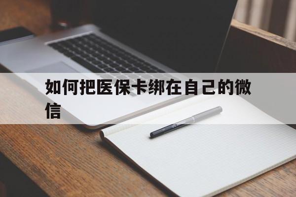 石狮最新如何把医保卡绑在自己的微信方法分析(最方便真实的石狮如何把医保卡添加到微信卡包方法)
