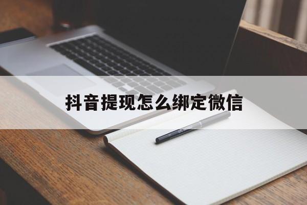 石狮最新抖音提现怎么绑定微信方法分析(最方便真实的石狮抖音提现怎样绑定微信方法)