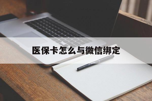 石狮最新医保卡怎么与微信绑定方法分析(最方便真实的石狮怎么把医保卡和微信绑定方法)