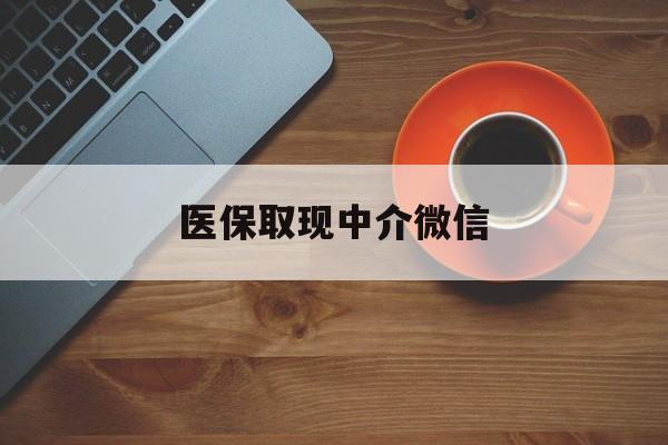 石狮最新医保取现中介微信方法分析(最方便真实的石狮医保取现回收商家微信方法)