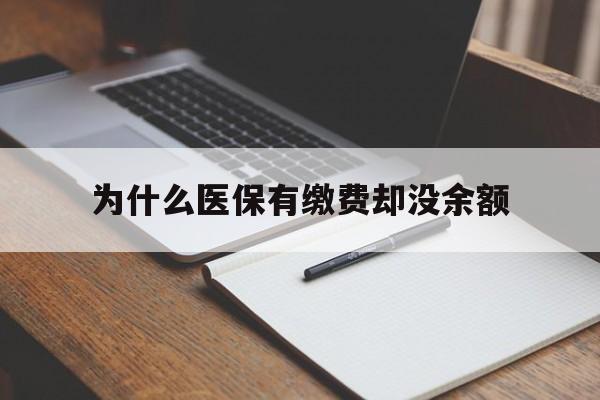 石狮最新为什么医保有缴费却没余额方法分析(最方便真实的石狮职工医保已缴费但无余额方法)