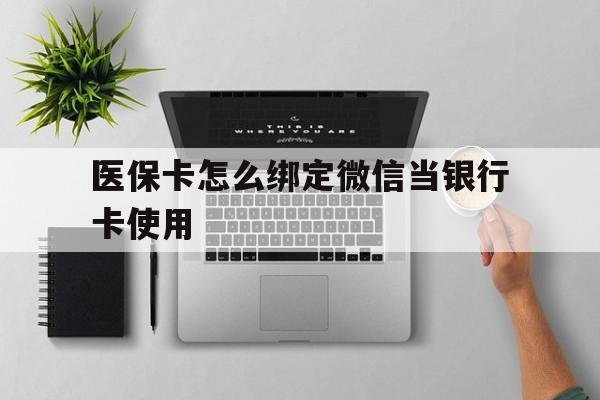 石狮最新医保卡怎么绑定微信当银行卡使用方法分析(最方便真实的石狮医保卡怎样绑定手机微信方法)