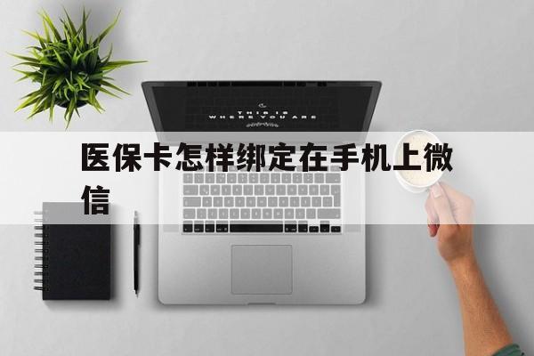 石狮最新医保卡怎样绑定在手机上微信方法分析(最方便真实的石狮医保卡怎样绑定在手机上微信使用方法)