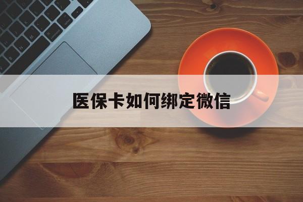 石狮最新医保卡如何绑定微信方法分析(最方便真实的石狮小孩的医保卡如何绑定微信方法)