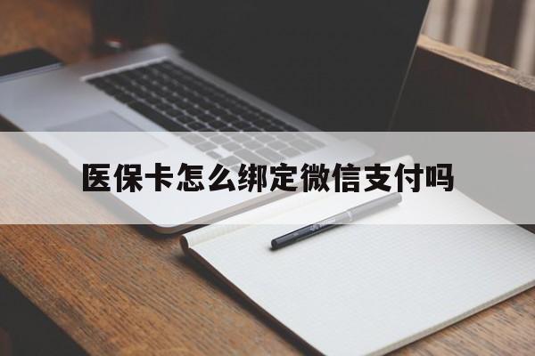石狮最新医保卡怎么绑定微信支付吗方法分析(最方便真实的石狮医保卡怎么绑定到微信上方法)