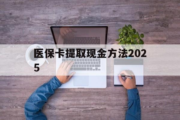 石狮最新医保卡提取现金方法2025方法分析(最方便真实的石狮医保卡提取现金方法
方法)