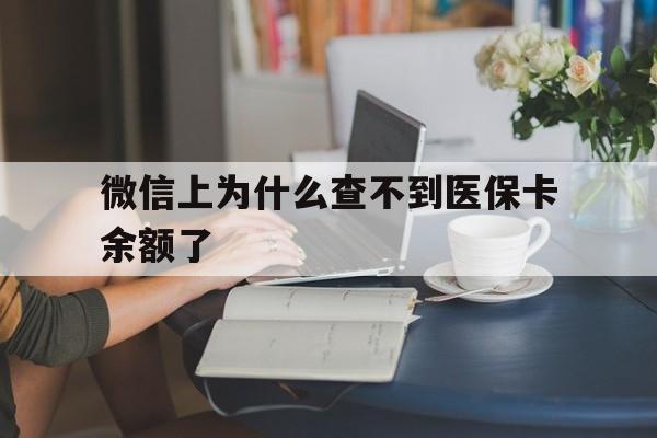 石狮最新微信上为什么查不到医保卡余额了方法分析(最方便真实的石狮在微信为什么查不到医保余额方法)