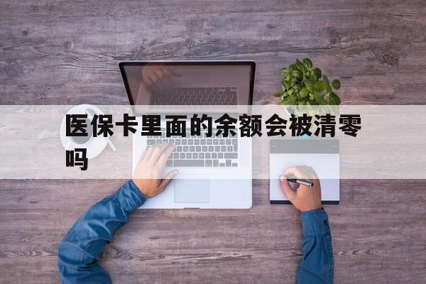 石狮最新医保卡里面的余额会被清零吗方法分析(最方便真实的石狮医保卡的钱会不会清零方法)