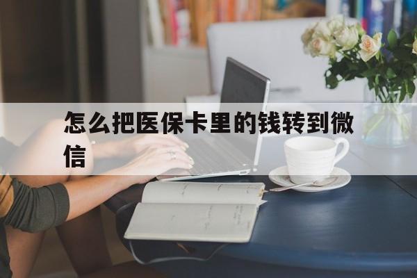 石狮最新怎么把医保卡里的钱转到微信方法分析(最方便真实的石狮急用钱24小时套医保卡方法)