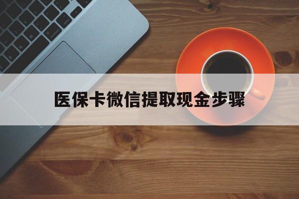 石狮最新医保卡微信提取现金步骤方法分析(最方便真实的石狮微信医保小程序提现到账图方法)