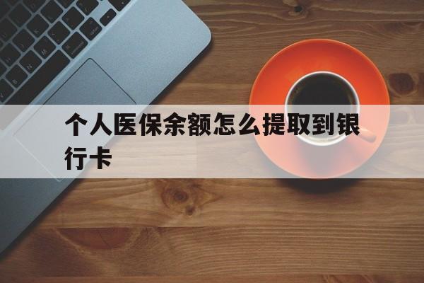 石狮最新个人医保余额怎么提取到银行卡方法分析(最方便真实的石狮医保个人账号余额怎么取现方法)