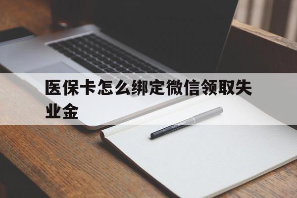 石狮最新医保卡怎么绑定微信领取失业金方法分析(最方便真实的石狮医保卡怎么在微信上领取方法)