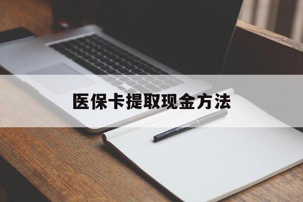 石狮最新医保卡提取现金方法方法分析(最方便真实的石狮医保卡提取现金方法最新方法)